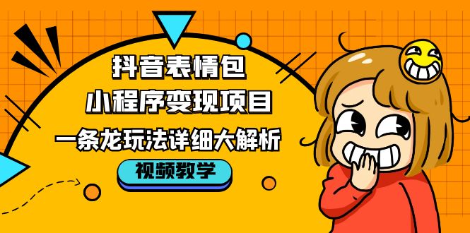 抖音表情包小程序变现项目，一条龙玩法详细大解析，视频版学习插图