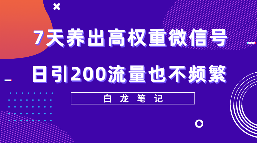 7天养出高权重微信号，日引200好友也不频繁，价值3680元插图