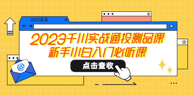 2023千川实战通投测品课，新手小白入门必听课插图