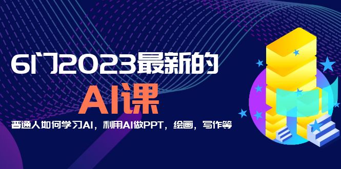 分享6门2023最新的AI课：普通人如何学习AI，利用AI做PPT，绘画，写作等插图