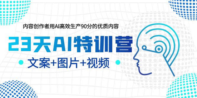 23天AI特训营，内容创作者用AI高效生产90分的优质内容，文案+图片+视频插图