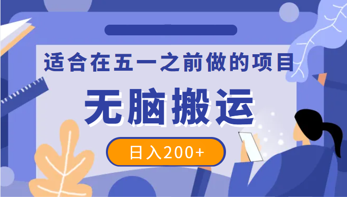 适合在五一之前做的项目，一个抖音号无脑搬运，日入200+插图