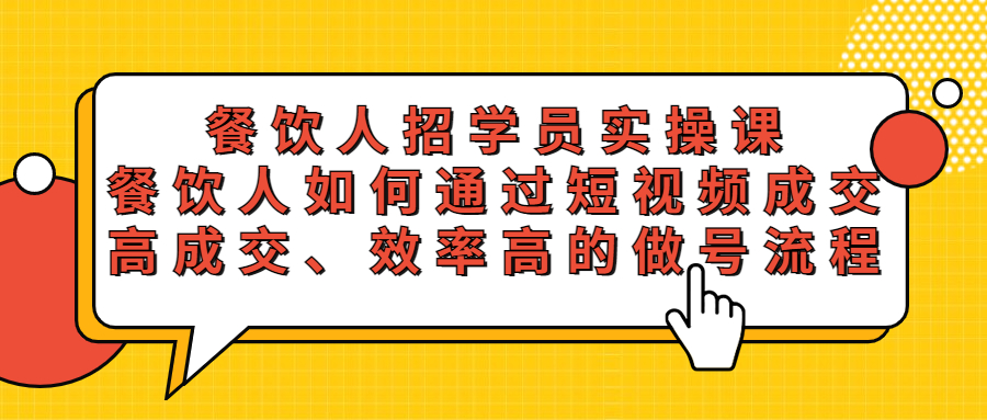 餐饮人招学员实操课，餐饮人如何通过短视频成交，高成交、效率高的做号流程插图