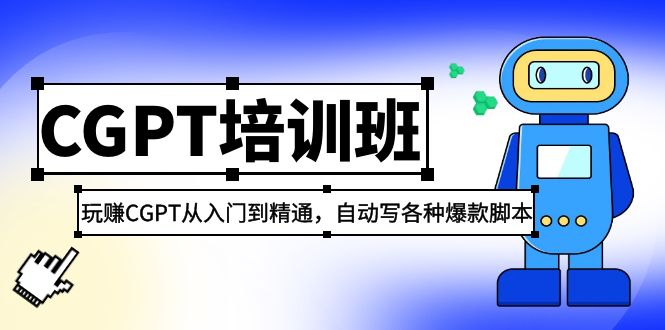 2023最新CGPT培训班：玩赚ChatGPT从入门到精通 自动写各种爆款脚本（4.26更新）插图