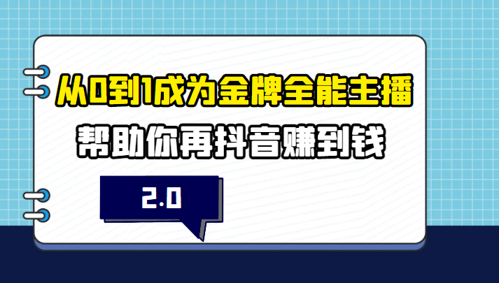 从0到1成为金牌全能主播2.0，帮助你在抖音赚到钱插图