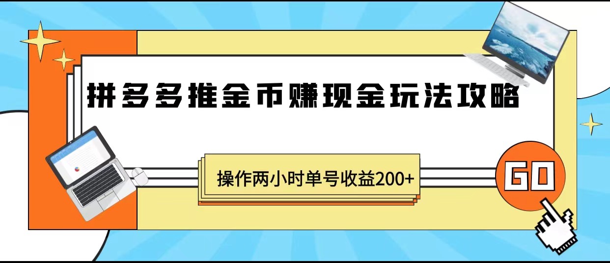 最近爆火全网的风口项目，拼多多推金币赚现金，操作两小时单号收益200+插图