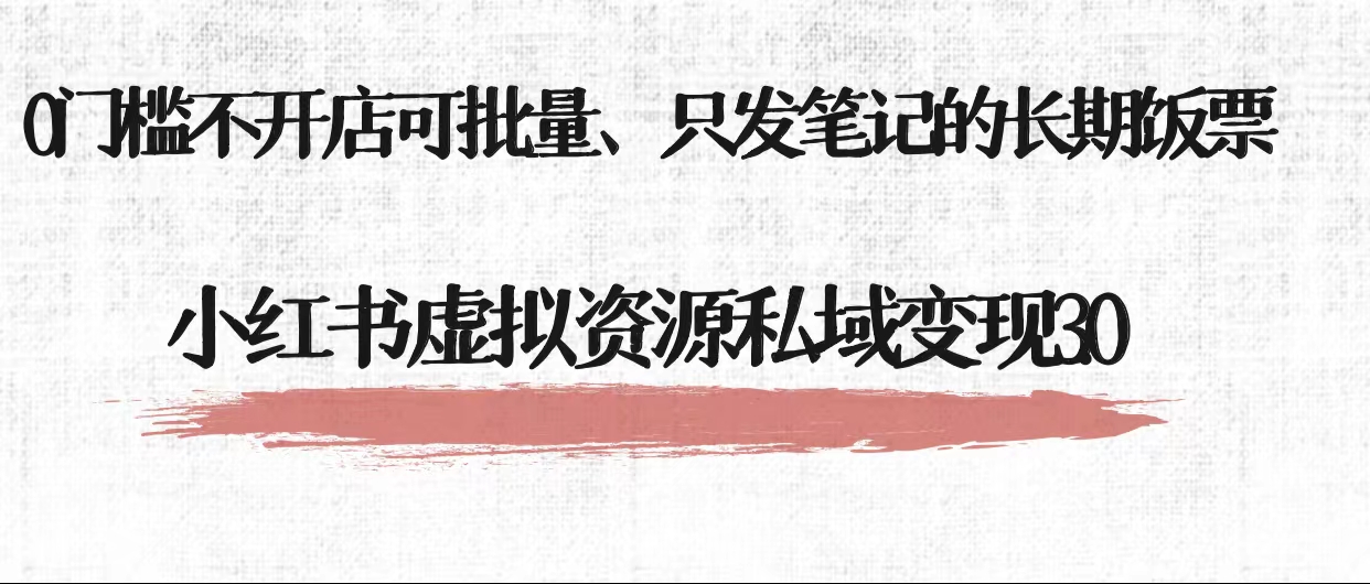 小红书虚拟资源私域变现3.0、0门槛不开店可批量 只发笔记长期饭票插图