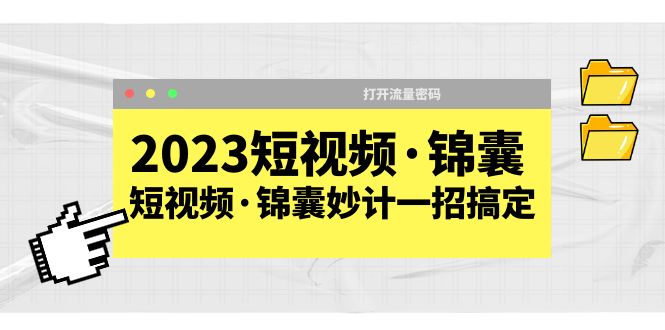 2023短视频·锦囊，短视频·锦囊妙计一招搞定，打开流量密码插图