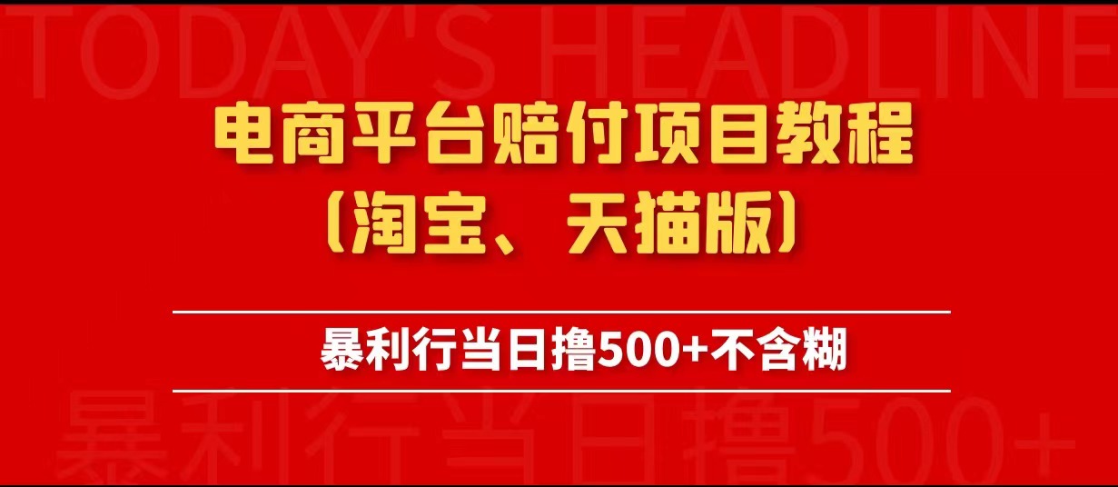 电商平台赔付项目教程、暴利行当日撸500+不含糊（淘宝版）插图