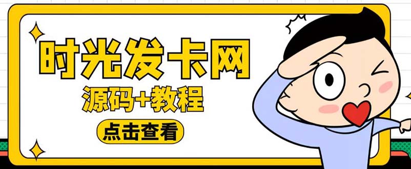 外面收费388可运营版时光同款知识付费发卡网程序搭建【全套源码+搭建教程】插图