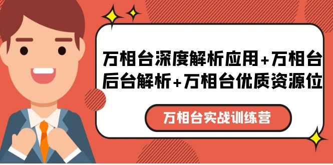 万相台实战训练课：万相台深度解析应用+万相台后台解析+万相台优质资源位插图