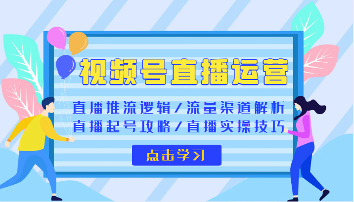 视频号直播运营 视频号直播推流逻辑/流量渠道解析/直播起号攻略/直播实操技巧插图