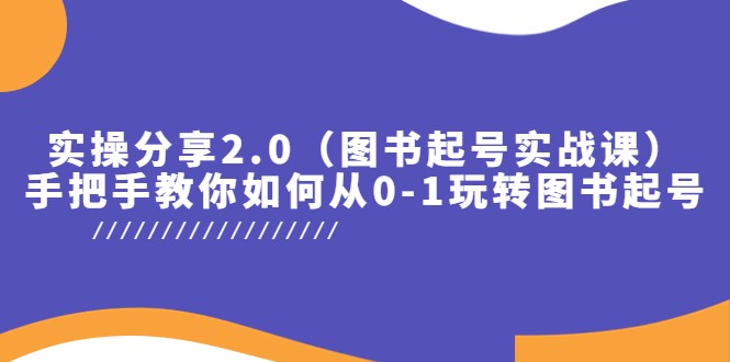 实操分享2.0（图书起号实战课），手把手教你如何从0-1玩转图书起号插图