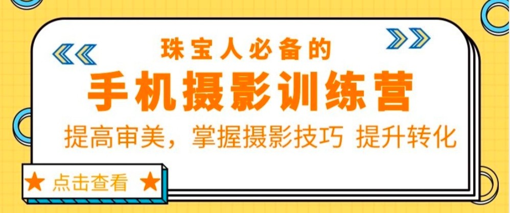 珠宝人必备的手机摄影训练营第7期：提高审美，掌握摄影技巧 提升转化插图