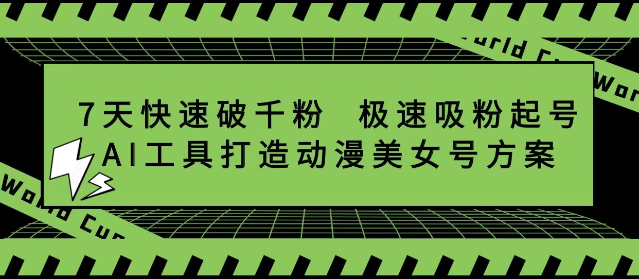 抖音7天快速破千粉，极速吸粉起号，AI工具打造动漫美女号方案插图