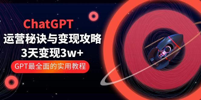 ChatGPT运营-秘诀与变现攻略：3天变现1w+ GPT最全面的实用教程（100节课）插图