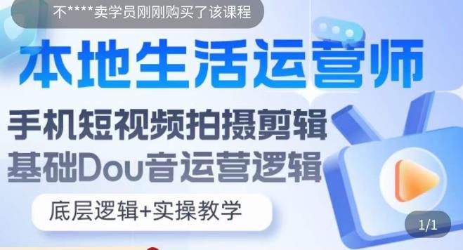 本地同城生活运营师实操课，手机短视频拍摄剪辑，基础抖音运营逻辑插图