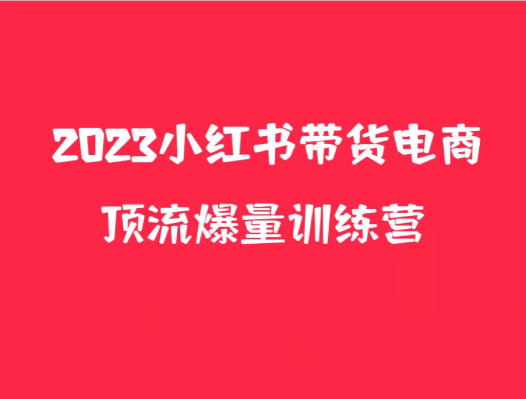 小红书电商爆量训练营，月入3W+！可复制的独家养生花茶系列玩法插图