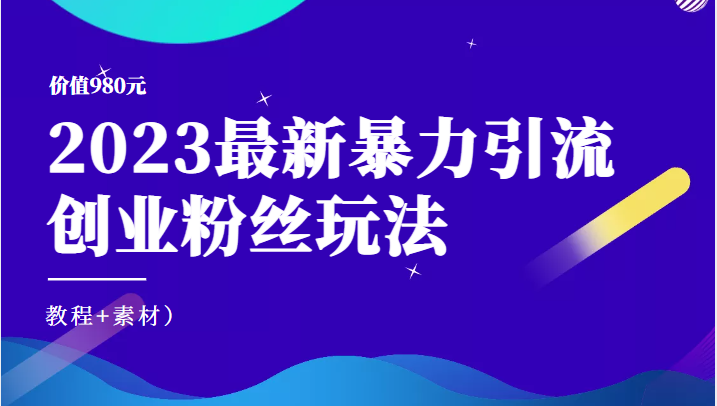 价值980元的2023最新暴力引流创业粉丝玩法（教程+素材）插图