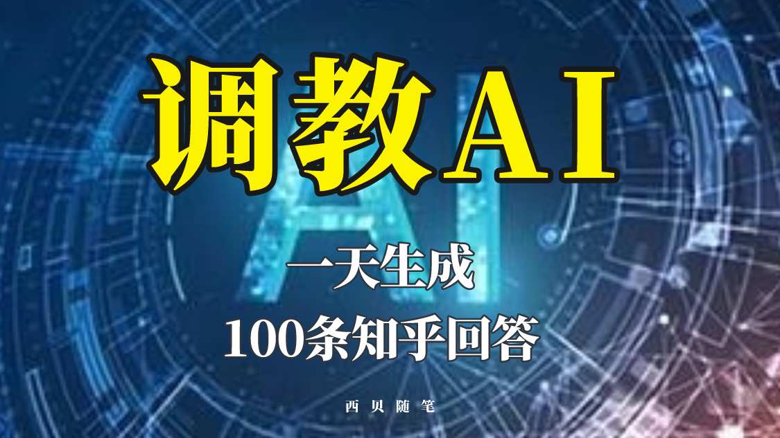 分享如何调教AI，一天生成100条知乎文章回答插图