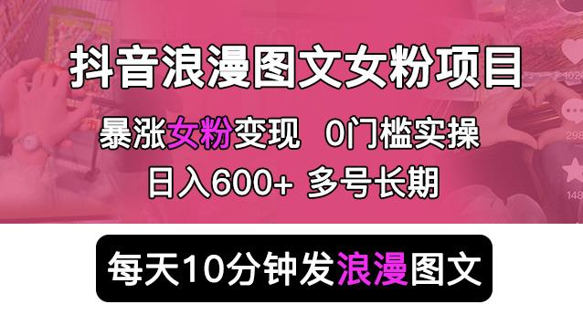 抖音浪漫图文暴力涨女粉项目，简单0门槛每天10分钟发图文日入500+长期多号插图