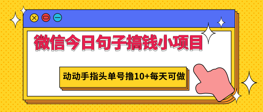 微信今日句子搞钱小项目，动动手指头单号撸10+每天可做插图