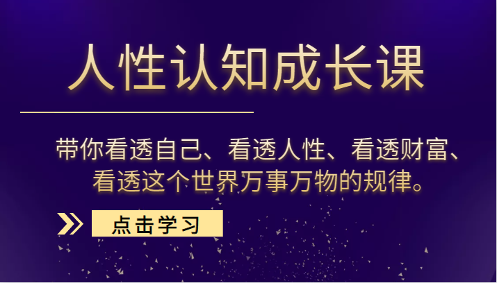 人性认知成长课，带你看透自己、看透人性、看透财富、看透这个世界万事万物的规律。插图