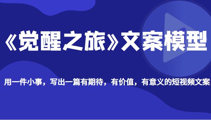 《觉醒之旅》文案模型，带你用一件小事，写出一篇有期待，有价值，有意义的短视频文案插图