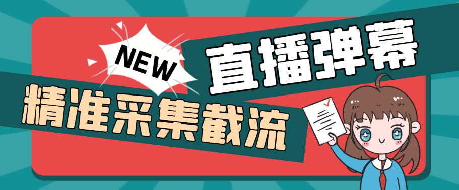 引流必备-外面卖198斗音直播间弹幕监控脚本 精准采集快速截流【脚本+教程】插图