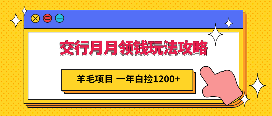 交行月月领钱玩法攻略；羊毛项目，一年白送你1200+插图