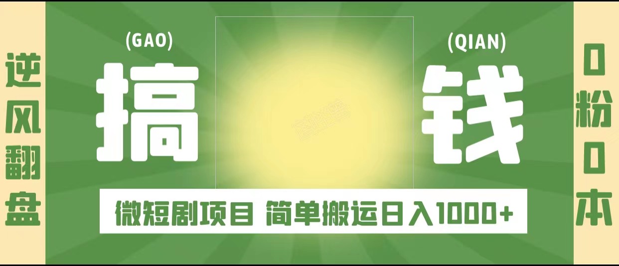 逆风翻盘之微短剧项目，0粉0成本可做 简单搬运日入1000+插图