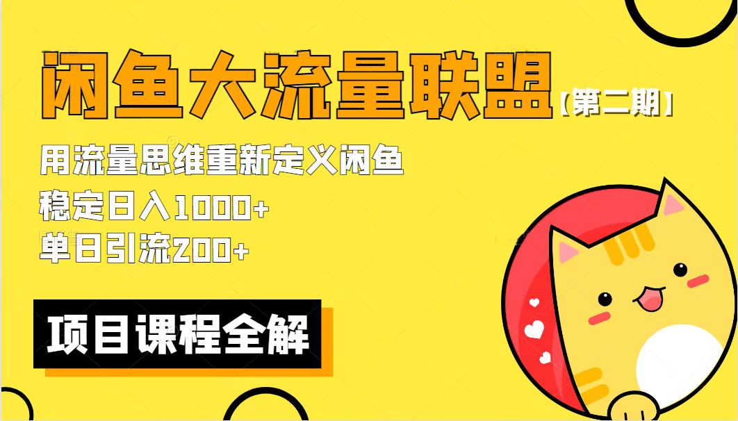 价值1980最新闲鱼大流量联盟骚玩法，单日引流200+，稳定日入1000+【第二期】插图