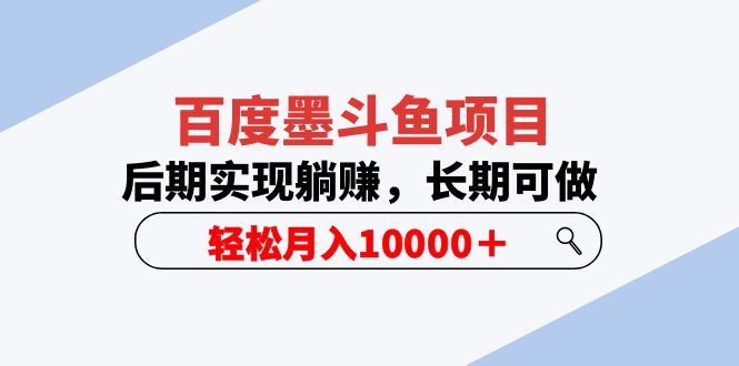 百度墨斗鱼项目，后期实现躺赚，长期可做，轻松月入10000＋插图