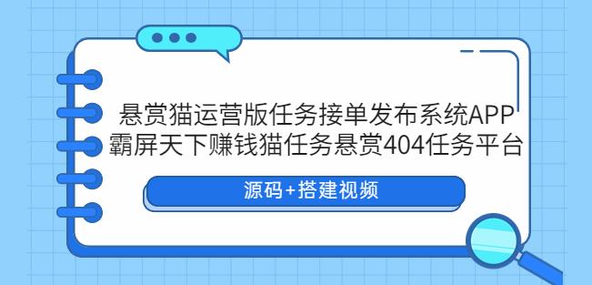 悬赏猫运营版任务接单发布系统APP+霸屏天下赚钱猫任务悬赏404任务平台插图