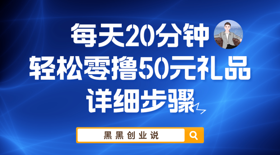 每天20分钟，轻松零撸50元礼品实战教程插图