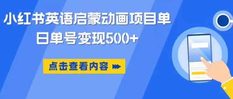 小红书英语启蒙动画项目，超级蓝海赛道，0成本，一部手机单日变现500插图