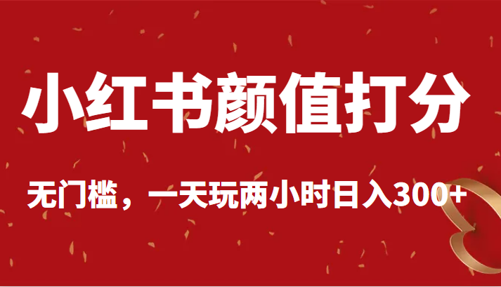 小红书颜值打分，无门槛，一天玩两小时日入300+插图