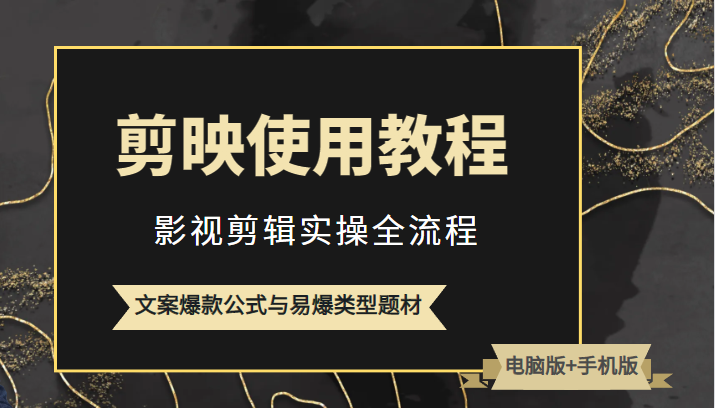 新版剪映使用教程，影视剪辑实操全流程+文案爆款公式与易爆类型题材插图