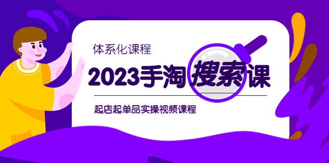 2023手淘·搜索实战课+体系化课程，起店起单品实操视频课程插图