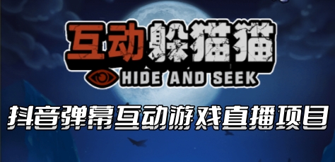 2023抖音最新最火爆弹幕互动游戏–互动躲猫猫【开播教程+起号教程+兔费对接报白】插图