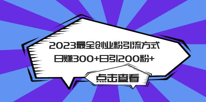 2023最全创业粉引流方式日赚300+日引粉200+插图