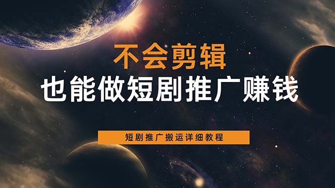 不会剪辑也能做短剧推广搬运全流程：短剧推广搬运详细教程插图