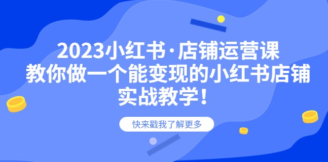 2023小红书·店铺运营课，教你做一个能变现的小红书店铺，20节-实战教学插图