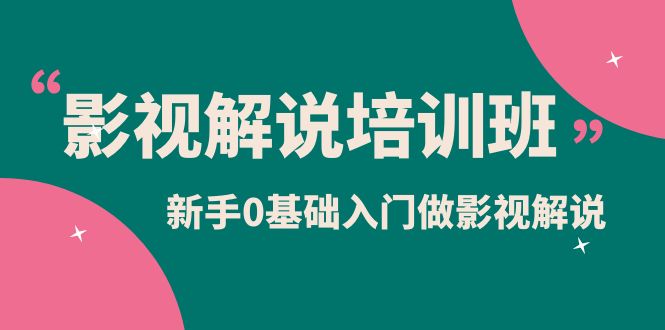 影视解说实战培训班，新手0基础入门做影视解说（10节视频课）插图