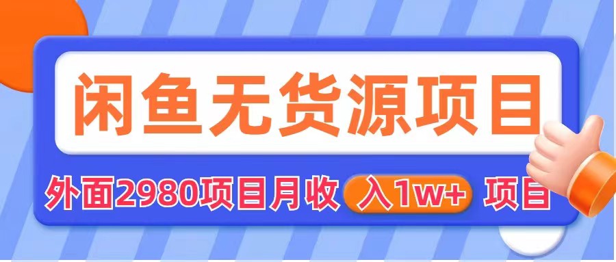 闲鱼无货源项目  零元零成本  外面2980项目拆解插图