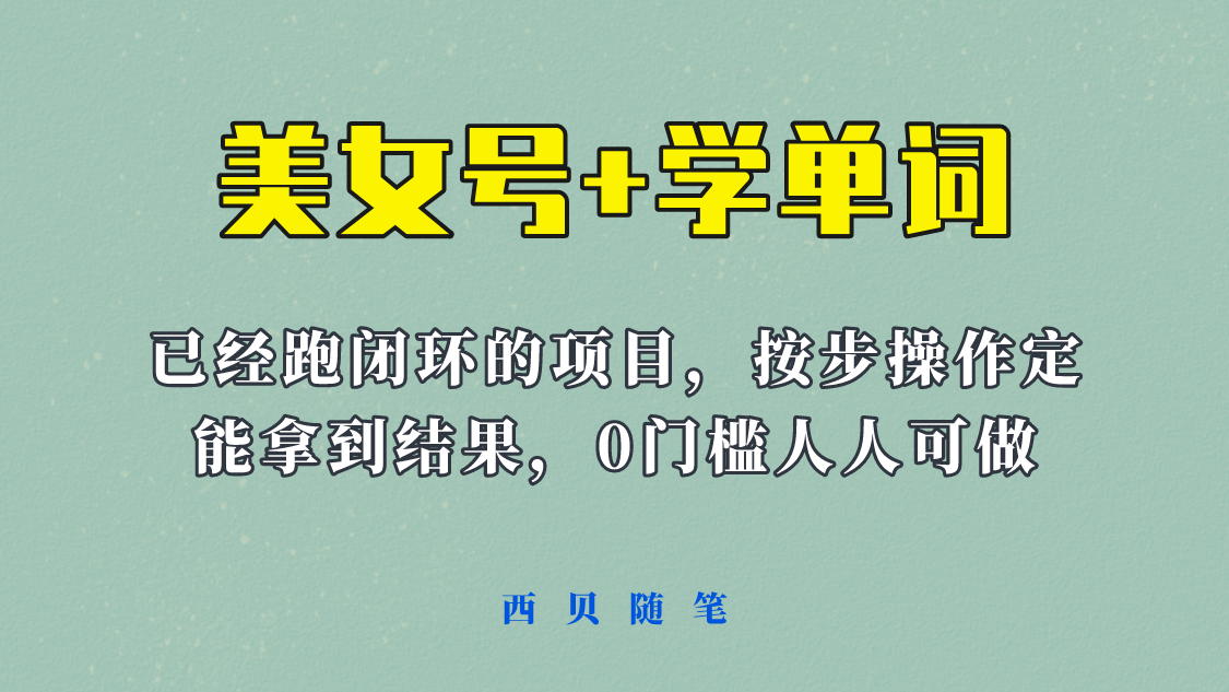 美女号+学单词新玩法，0门槛人人都可以做，上手容易拿到结果， 项目已经跑通闭环！插图