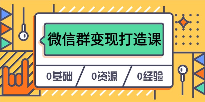 人人必学的微信群变现打造课，让你的私域营销快人一步插图