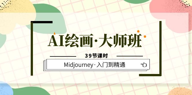 AI绘画·大师班，Midjourney·入门到精通（39节课时）插图