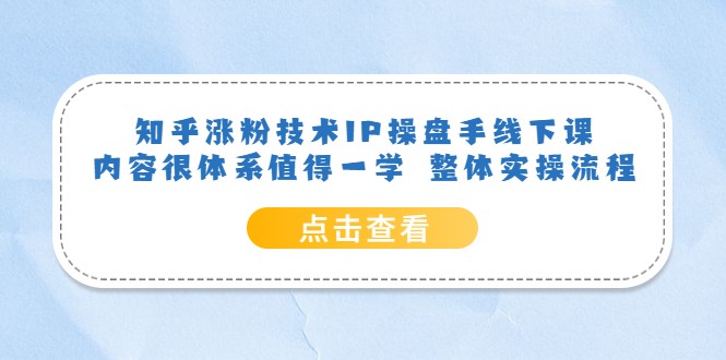 知乎涨粉技术IP操盘手线下课，内容很体系值得一学 整体实操流程插图