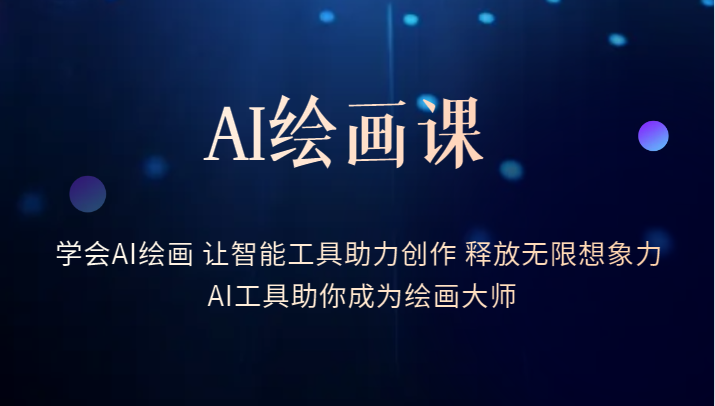 AI绘画课-学会AI绘画 让智能工具助力创作 释放无限想象力 AI工具助你成为绘画大师插图